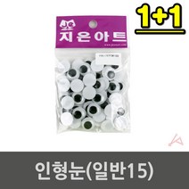 1+1 인형눈 부자재 눈알단추