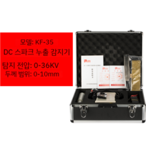 핀홀테스트기 디지털 핀홀검사 측정기 스파크 테스터, 충전식 KF-35 DC 누출 감지기