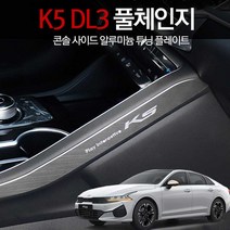 [k5dl3후드] JS automotive 2020 K5 DL3 차량전용 기스방지 알루미늄 콘솔사이드 몰딩커버 자동차 실내 인테리어 용품