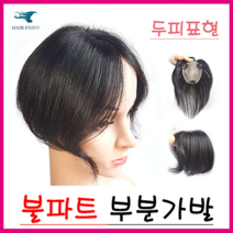 헤어엔조이 (두피표현)불파트 정수리가발 대중소 정수리커버 정수리 부분가발, 1개, 전체불파트-중 (자연갈색)