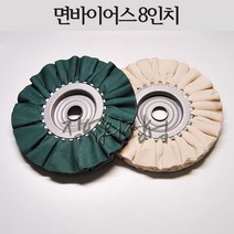 시안 면바이어스 8인치 버핑휠, 1개, 면(내경20)