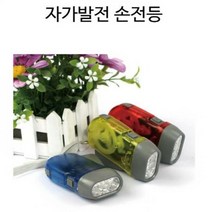 자가발전 손전등