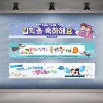 어린이집 현수막 입학 졸업 유치원 플랜카드 행사 원아모집, 디자인변경 타공나무+끈
