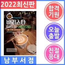 시스컴 바리스타 1급 자격시험 예상문제집 - 이론 + OX문제 + 실전모의고사 4회 + 용어정리의 구성 2022