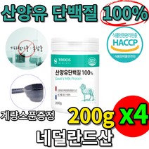 네덜란드산 100 % 프로 산양유 단백질 파우더 가루 분말 해썹 첨가물 없는 프로틴 카제인 셀레늄 이노시톨 미네랄 중쇄지방산 비타민 a 알부민 칼슘 클로불린 글로불린, 200gx4통