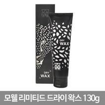 모웰 라샘 리미티드 드라이 왁스 130g 매트타입왁스, 1개
