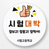 스티커네 주문제작 광택용지 원형 시험응원스티커 시험간식스티커, 시험 03 광택용지