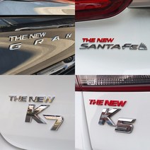 바이블오토 더뉴 엠블럼 THE NEW 레터링 튜닝 자동차 스티커 현대엠블럼 그랜저 싼타페 기아엠블럼 카니발 쏘렌토 니로 K7 K5 K3 QM6 스파크 말리부 차량용 엠블럼, 크롬