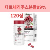 타트체리정 몽모랑시 타트체리 주스 분말 120정