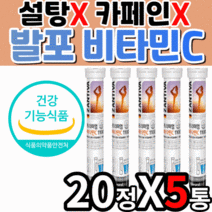 무설탕 독일 프리미엄 발포 비타민c 1100 mg 고함량 고용량 발포제 물에 타먹는 녹는 데일리 20대 30대 40대 50대 노카페인 디카페인 면역 항산화 영양제 천연 레몬 향 맛, 20정X5통