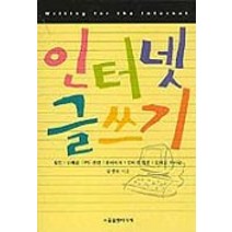 인터넷 글쓰기, 서울출판미디어, 김성묘 저