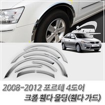 D&ON (휀다 몰딩) 2008-2012포르테 크롬 휀다가드 휀다커버 22673FE, D&ON 본상품선택
