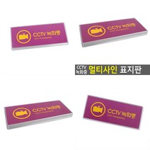 마트498 표지판(멀티사인) CCTV녹화중 무인매장 시시티비 산업안전표지 주차금지표지판 아파트안내판 카페안내문