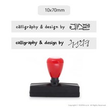 [없음] [주문제작]캘리그라피 전각 만년 스탬프/서명+싸인or로고(대/70x10mm), 스탬프선택:70x10mm / 고정문구:calligraphy by / 폰트선택:by2 / 사인or로고:이메일로 접수(yespen@gmail.com)