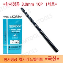 한서정공 국산 철기리 철공용 철재 드릴비트 3.0mm 10P 1세트