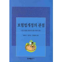 보험법개정의 관점: 상법 보험편 개정안에 대한 비판적 검토, 청목출판사, 양승규 등저