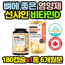 식약처인증 캐나다 5000IU 햇빛 비타민D 180캡슐 10대 20대 30대 40대 50대 60대 70대 80대 남자 남성