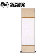 족자(33x110)/공족자/배접/화첩/서화용
