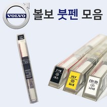 볼보 붓펜 붓페인트 도색 자동차 카 보수 419 퓨터실버 426 실버 614 아이스화이트 707 크리스탈화이트 714 오스뮴그레이 717 오닉스블랙, 컴파운드