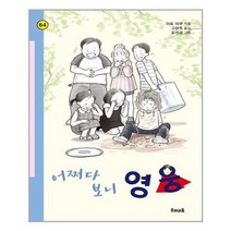 [우리교육]어쩌다 보니 영웅