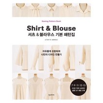 셔츠 블라우스 기본 패턴집(자유롭게 조합하여 나만의 디자인 만들기) 478502