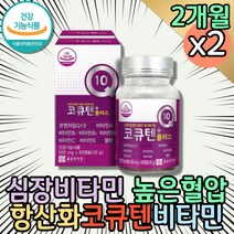 미토콘드리아 비타민Q 심장 건강 코큐텐 유비데카레논 코큐비 중년 심장에좋은 영양제 코큐텐100 부모님비타민 혈압낮추는법 코큐10 유비데카레논 50대 60대 COENZYMEQ10 Ubiquinone