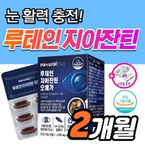 식약처 인증 루테인 플러스 지아잔틴 오메가3 황반변성 각막 침침한 흐릿한 눈 피로 건조 노인 노안 눈건강 에좋은 영양제 약3개월 안압 낮추는 루데인 루테린 제아잔틴 지아잔티 164, 60캡슐_2개월분