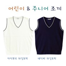 어린이 주니어 입학 조끼 유치원 졸업 초등학생 입학 어린이 초중고 베스트조끼