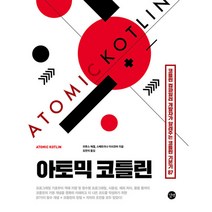 아토믹 코틀린 -코틀린 컴파일러 개발자가 알려주는 코틀린 기본기 87