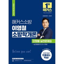 2023 해커스소방 김정희 소방학개론+소방관계법규 단원별 실전문제집 세트 + 미니수첩 증정