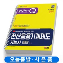 2023 전산응용기계제도기능사 필기 책 시대고시, 전산응용기계제도기능사 필기 [분철 2권]
