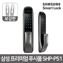 삼성 푸시풀 디지털 주키형 도어락 + 보강판 세트 SHP-P51