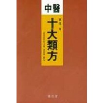 중의 십대류방, 집문당