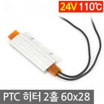 PTC 알루미늄 2홀 24V 110도 60x28 고데기 발열 히터 모듈 온열 시트 가열, L2070. 24V 110도 60x28mm