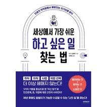세상에서 가장 쉬운 하고 싶은 일 찾는 법:인생의 막막함에서 해방되는 자기이해 방식, 야기 짐페이 저/장혜영 역, 소미미디어