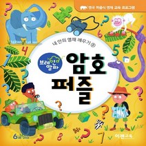 브레인 알파 암호 퍼즐:, 이젠교육, Joe FullmanLISA REGANWilliam Potter