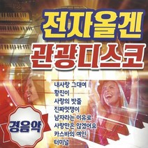 CD 노래 - 2CD 전자올겐 관광디스코 경음악
