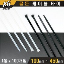 케이블타이 백색 흑색 100mm~450mm 케이블선정리 전선정리 고정 캐이블타이, 흑색 370mm 1봉