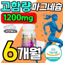 캐나다 직수입 고함량 수유부 마그네슘 흡수 잘되는 90정 약 3개월분 패밀리 흡수율 높은 400mg 315 플러스 온가족 프리미엄 1200mg 산화 매그 네슘 마그 네숨 정