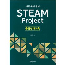과학 주제 중심 STEAM Project:융합인재교육, 휴먼북스, 최인숙 저