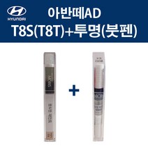 현대 순정품 아반떼AD T8S T8T 플래티넘실버 붓펜 366 + 투명마감붓펜 자동차 차량용 카페인트 도색, T8S(T8T) 플래티넘실버 붓펜+투명마감붓펜(모비스)