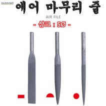 에어마무리줄/1개가격/에어파일/줄/야스리/샹크:5mm, 평형, 1개