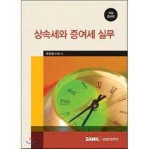 상속세와 증여세 실무 2016, 삼일인포마인, 최성일 저