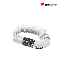 [삼천리자전거]SL150C 자전거자물쇠 번호키 자전거열쇠/용품, 화이트