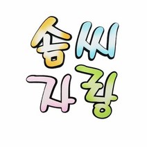 펠트글자-솜씨자랑 환경꾸미기재료, 단품