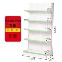 슈퍼 마켓 선반 진열대 벽 편의점 디스플레이 마트 대형, 단면 5층 서브  70 x 40 x 195