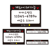 카운터 계좌번호 안내판 스티커 계좌이체 판 명판 시트지, 귀여운-블랙-포멕스