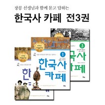 콘텐트리 장콩선생님과 묻고 답하는 한국사카페 1-3 [전3권], 단품없음