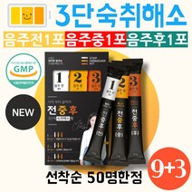 3단케어 음주전 음주중 음주후 숙취해소 스틱 3포X12박스 숙취음료 숙취젤리 숙취환