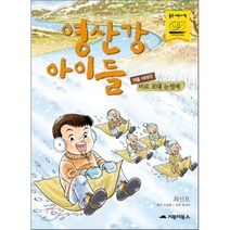 거북이북스 어린이동화/만화 모음, 비료포대 눈썰매